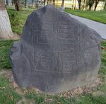 公园石头