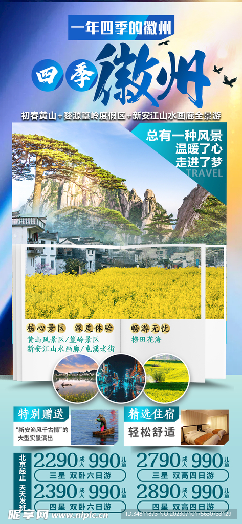 黄山 婺源 旅游海报