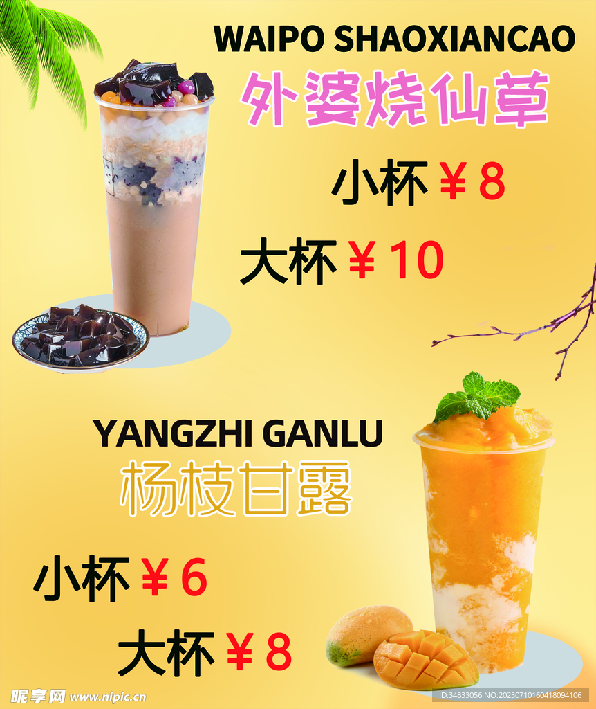 外婆烧仙草 杨枝甘露