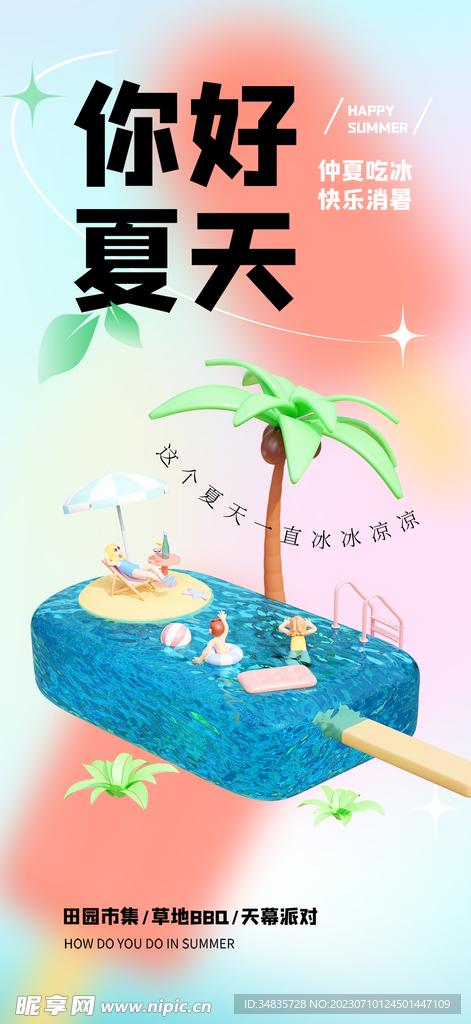 你好夏天海报