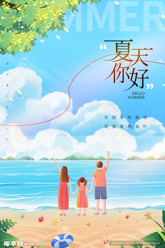 清新创意夏季夏天促销海报