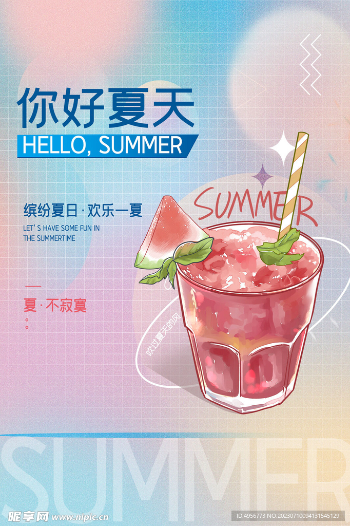 清新创意夏季夏天促销海报 