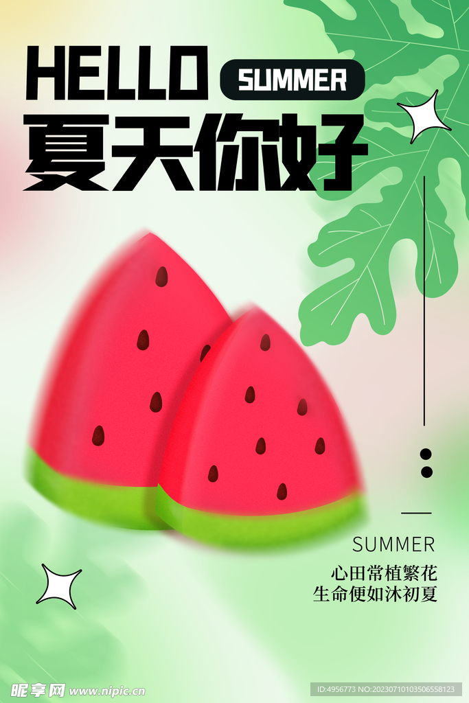 清新创意夏季夏天促销海报 