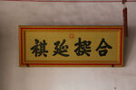 合撰延祺