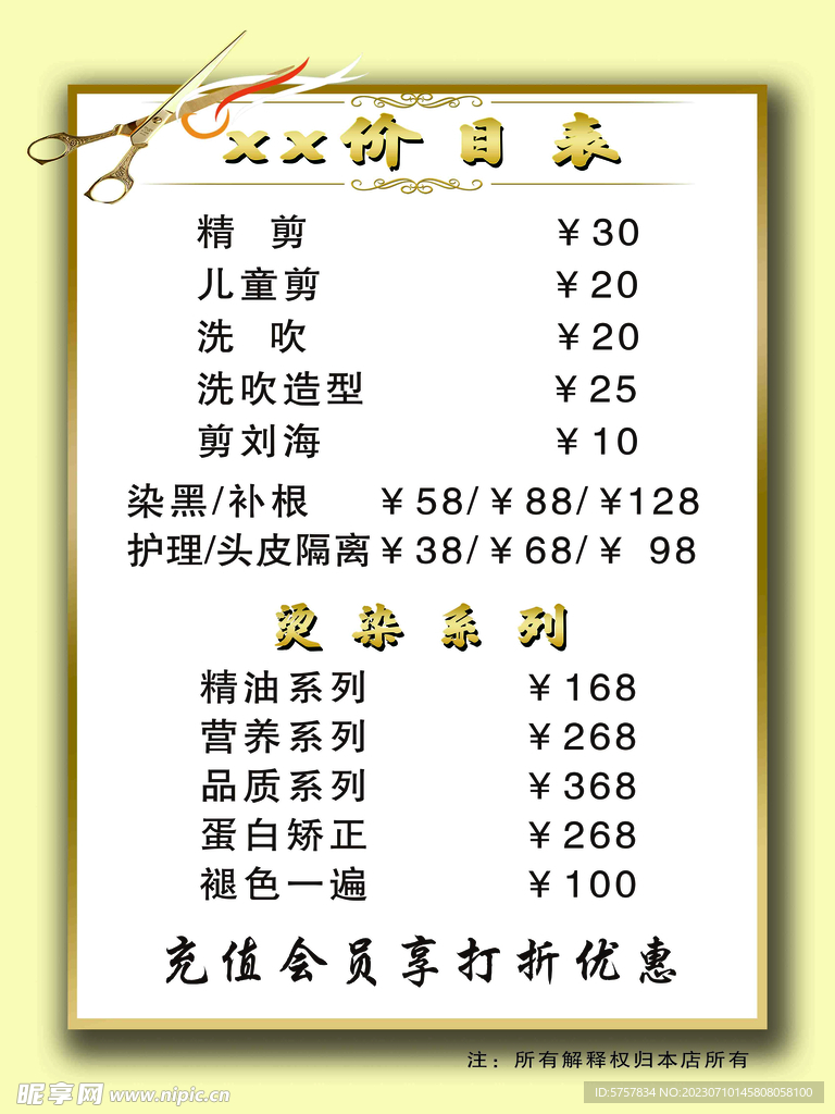 美发价目表