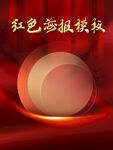 红色大气圆圈几何模板海报