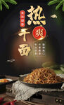热干面 