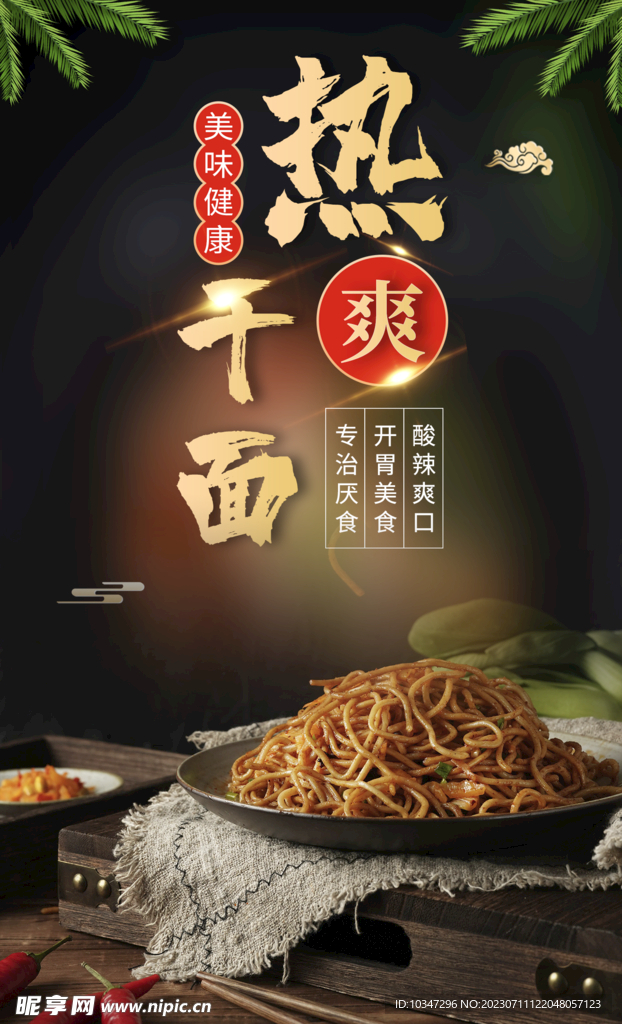 热干面 