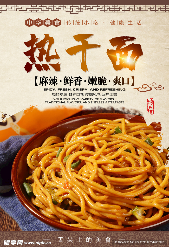热干面 
