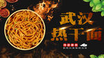 热干面 