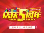 店庆5周年
