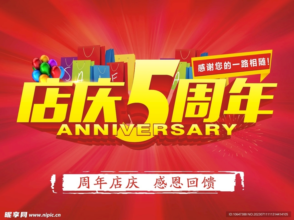 店庆5周年