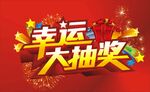 抽奖海报