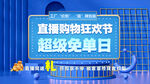 超级免单日