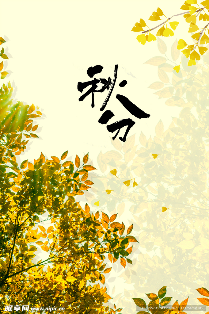 秋分
