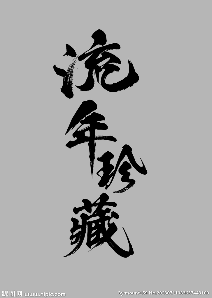 流年珍藏  黑色字 