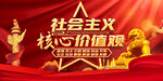社会主义核心价值观