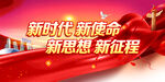 新时代新使命