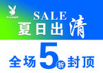 夏如出清