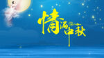 中秋素材 
