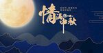 中秋活动 