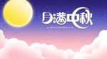 中秋国庆