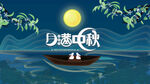 中秋活动 