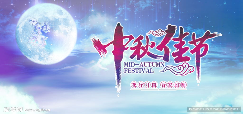 中秋展板