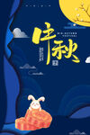中秋海报