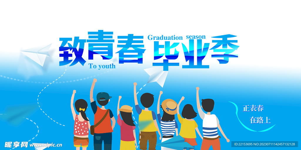 青春毕业