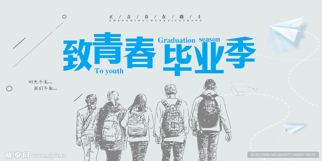 毕业季
