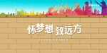 怀梦想 致远方