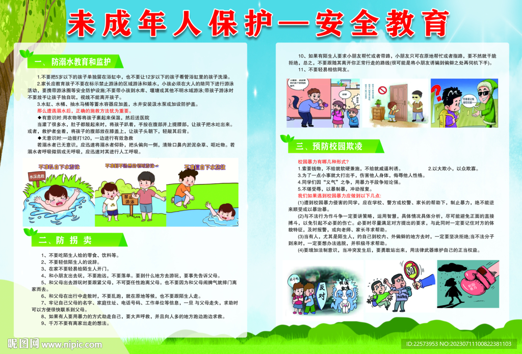 未成年人安全教育