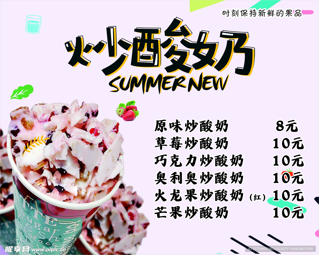 炒酸奶菜单新品上市图片素材-编号33049149-图行天下