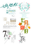 七月你好