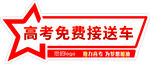 高考免费接送车