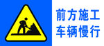 前放施工车辆慢行