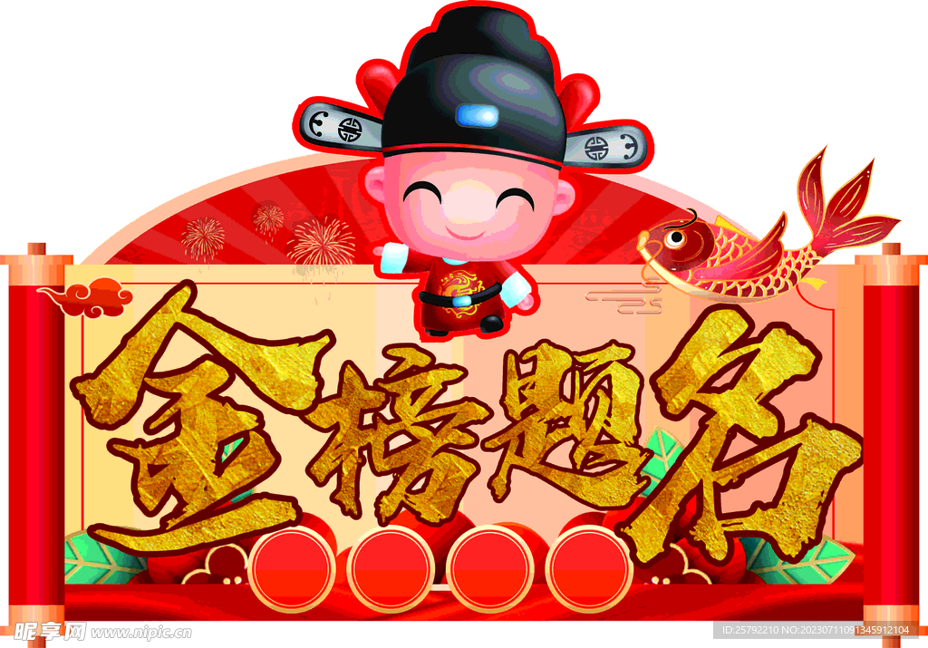 金榜题名