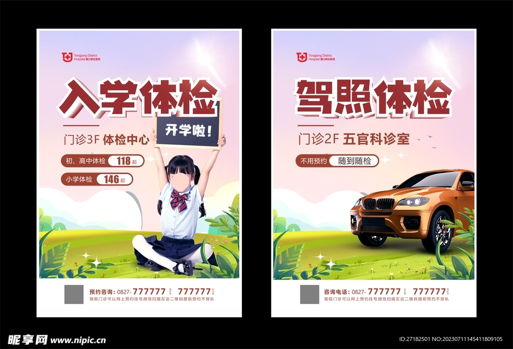 医院体检海报