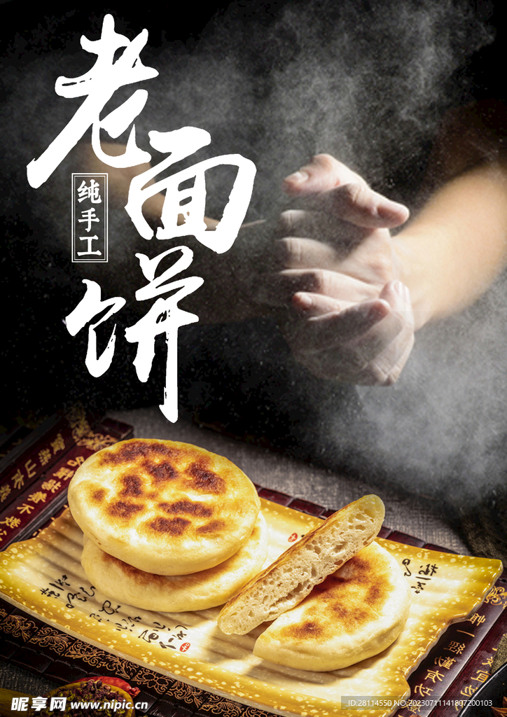 手工老面饼