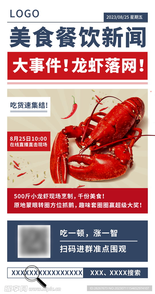 龙虾节头条新闻直播海报