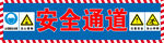 建筑工地安全通道