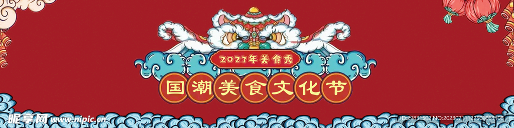 国潮美食节