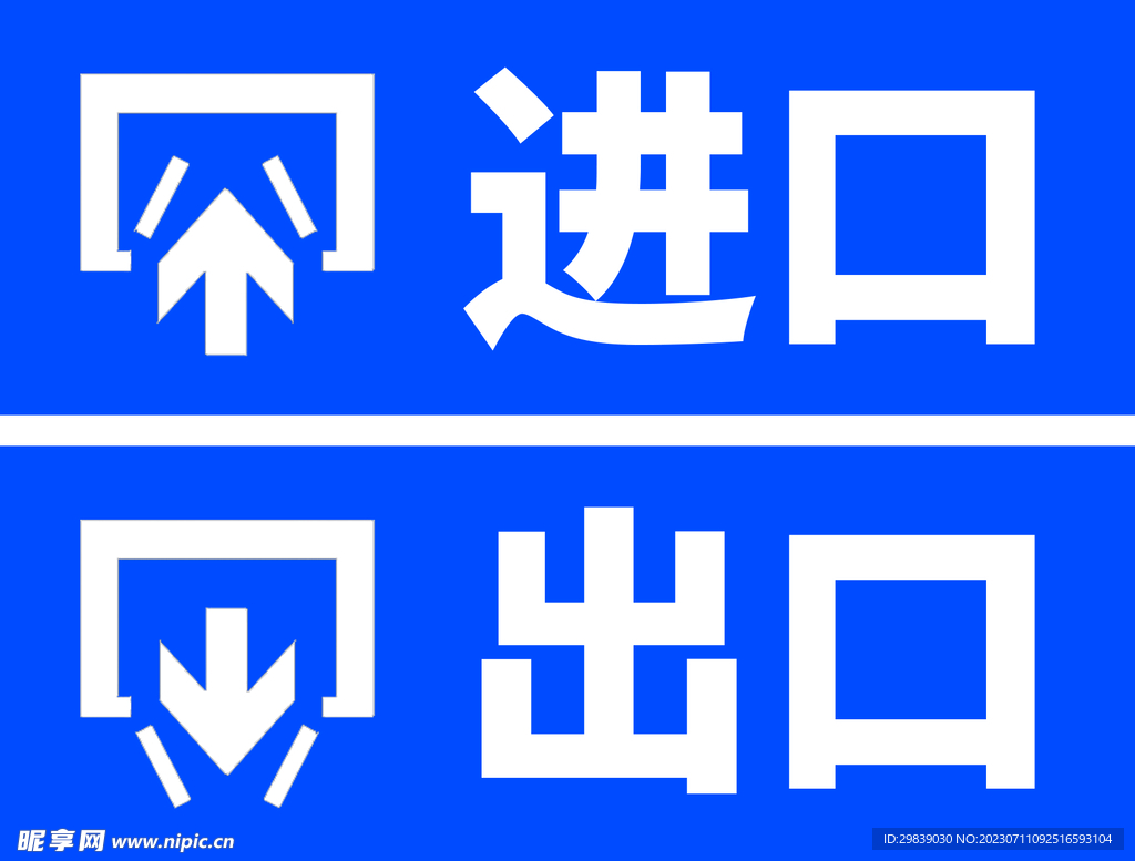 进出口蓝色标志分层素材