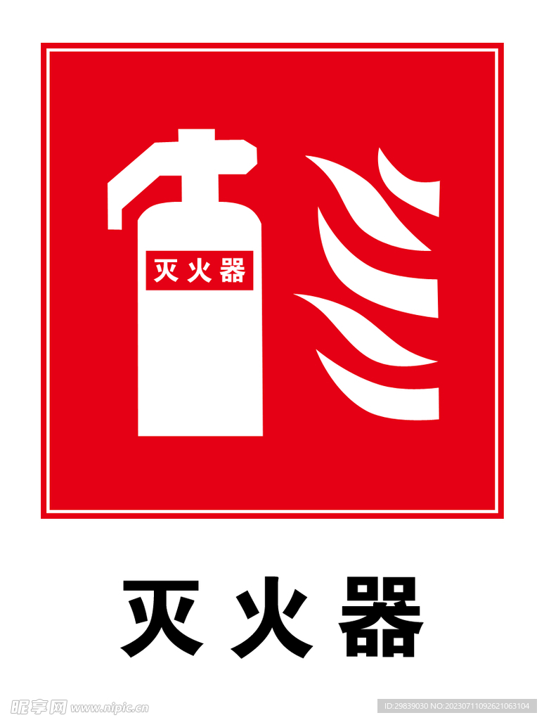 灭火器标志LOGO分层素材