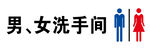 男女洗手间标志素材分层LOGO