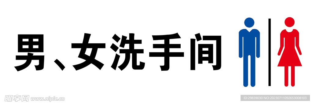 男女洗手间标志素材分层LOGO