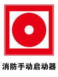 消防手动启动器标志分层素材