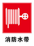 消防水带标志图案