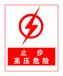 止步高压危险禁止标志分层素材
